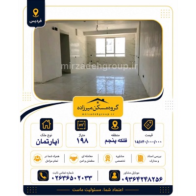 اپارتمان 198 متری فردیس